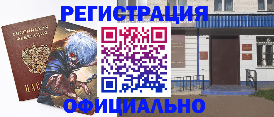 временная регистрация купить в Рославле